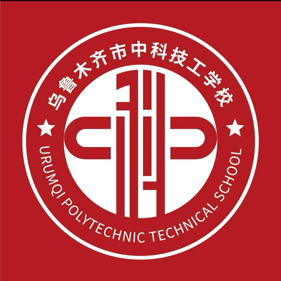 乌鲁木齐市中科技工学校有限责任公司