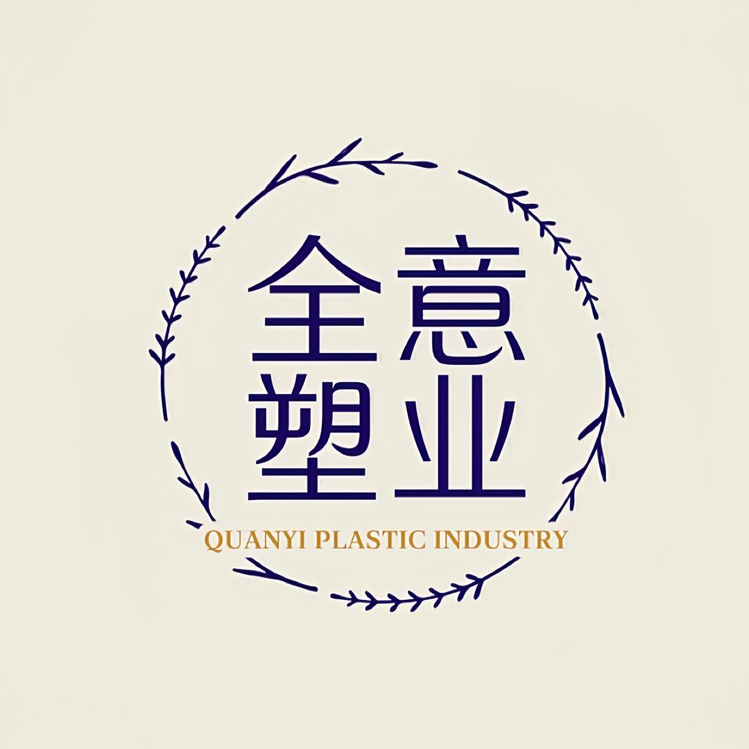 全意塑业企业店