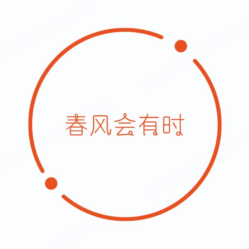 春风会有时