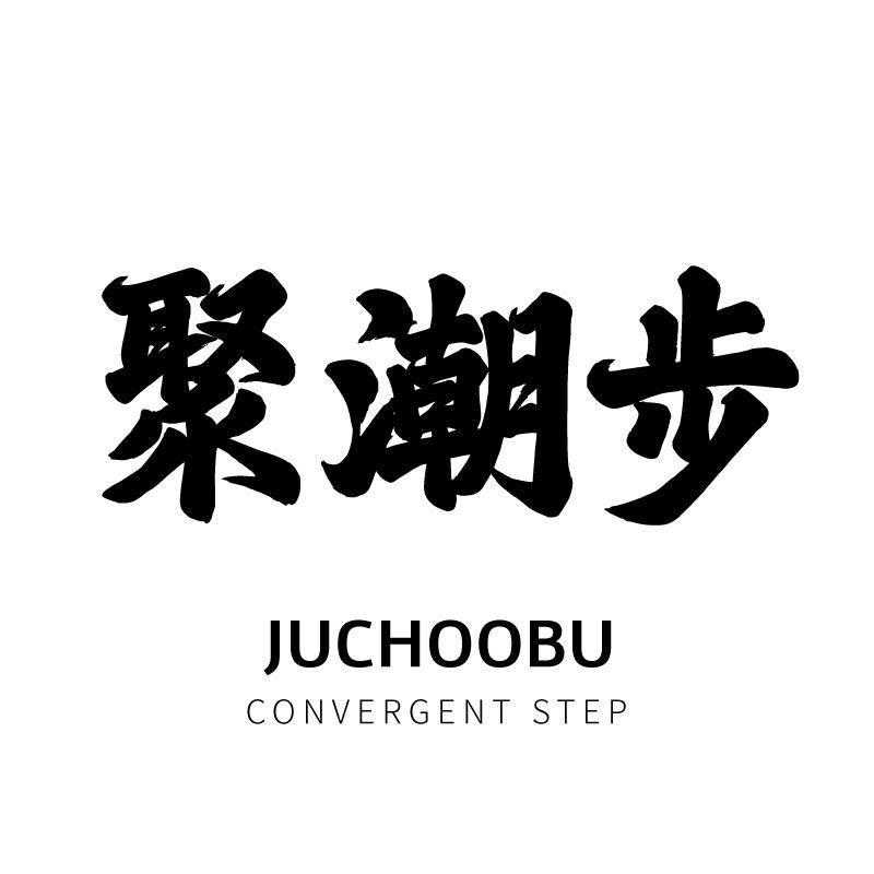 聚潮步原创拖鞋