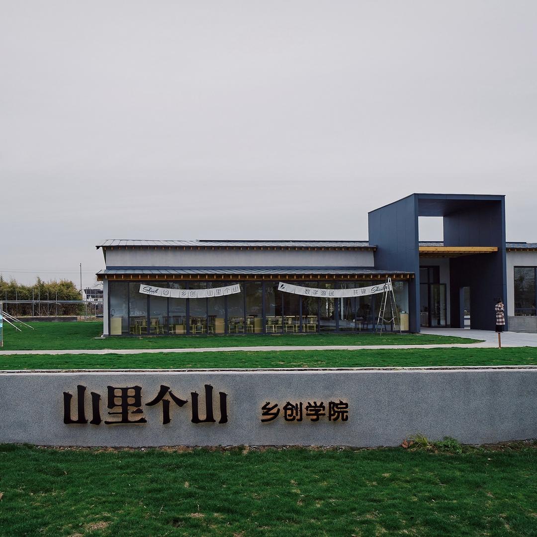 山里个山乡创学院