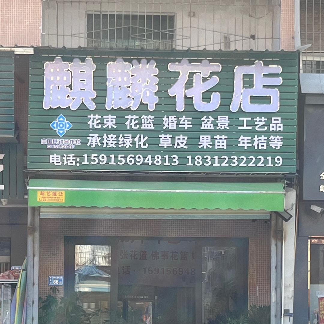 麒麟花店