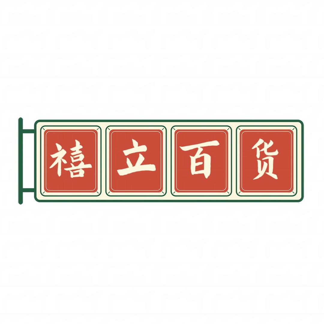 禧立百货