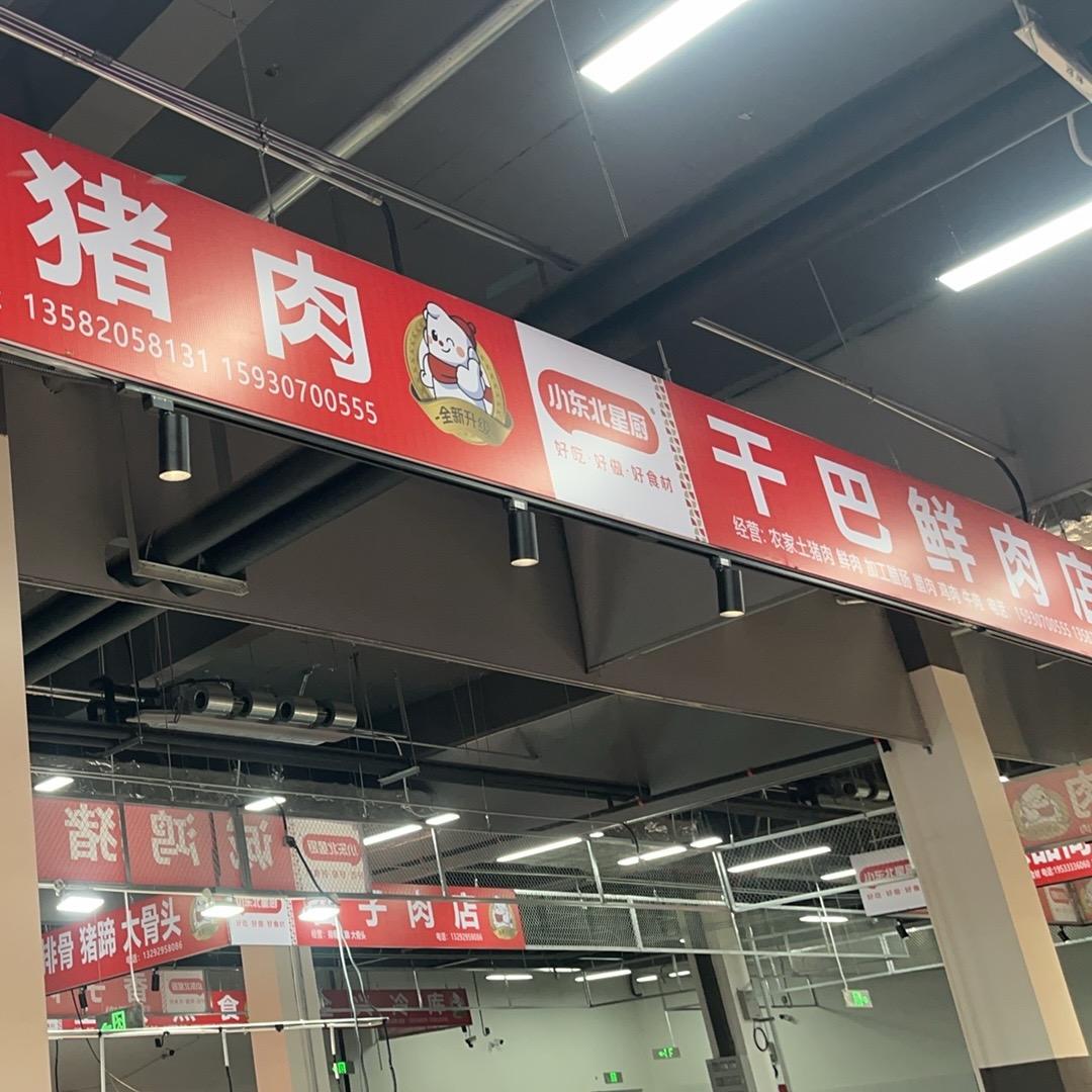 干巴鲜肉店