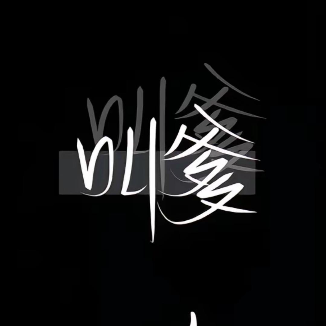 嗷