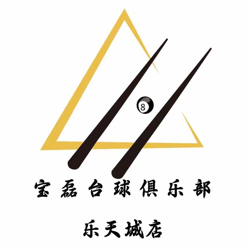 宝磊台球俱乐部（乐天店）