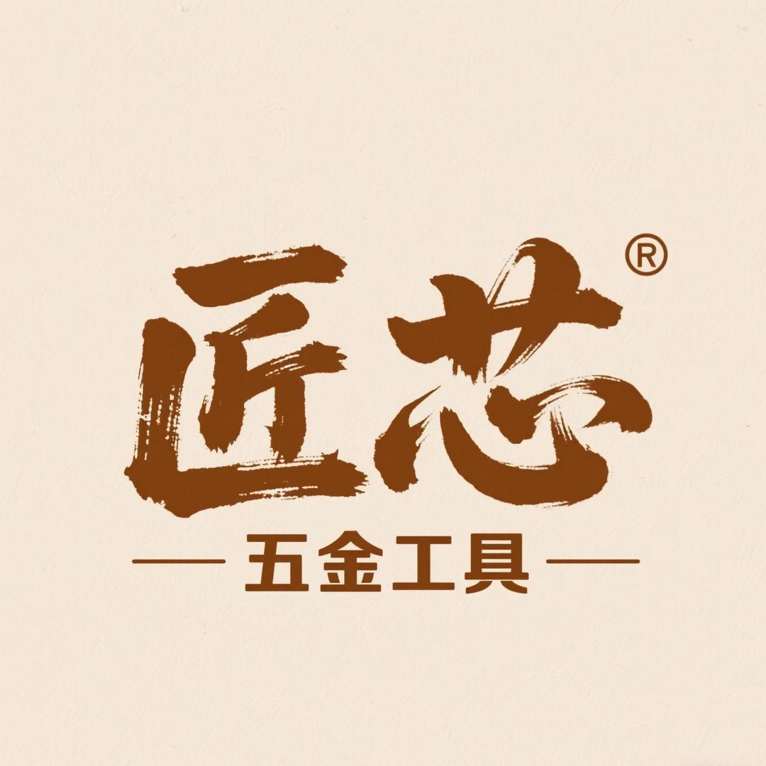匠芯五金工具