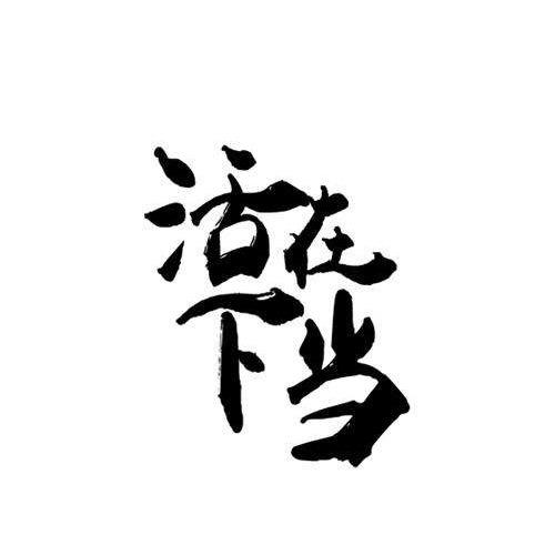 大锅锅💪