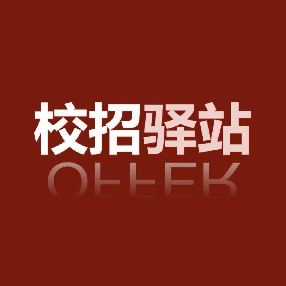 校招驿站