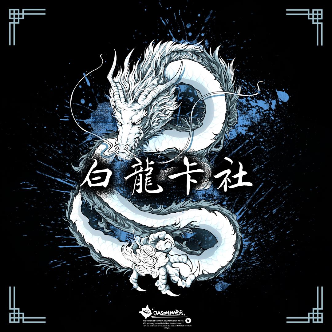 白龙球星卡社