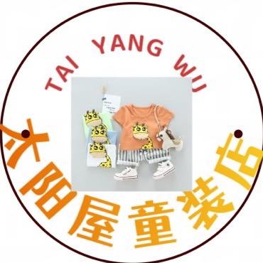 太阳屋童装店