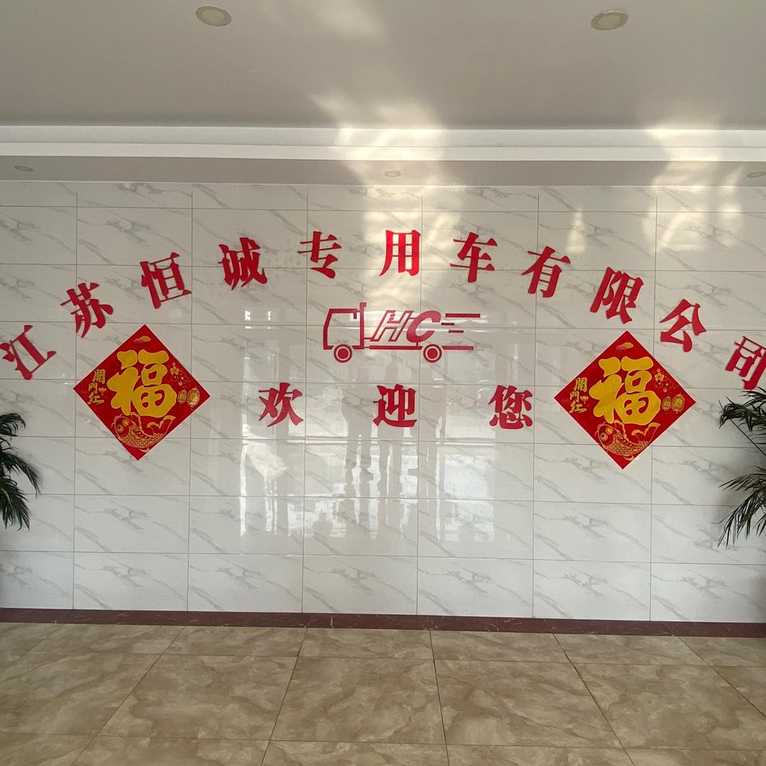 滨海恒诚专用车制造