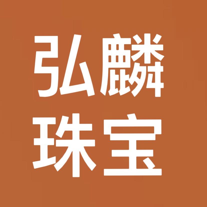 弘麟珠宝