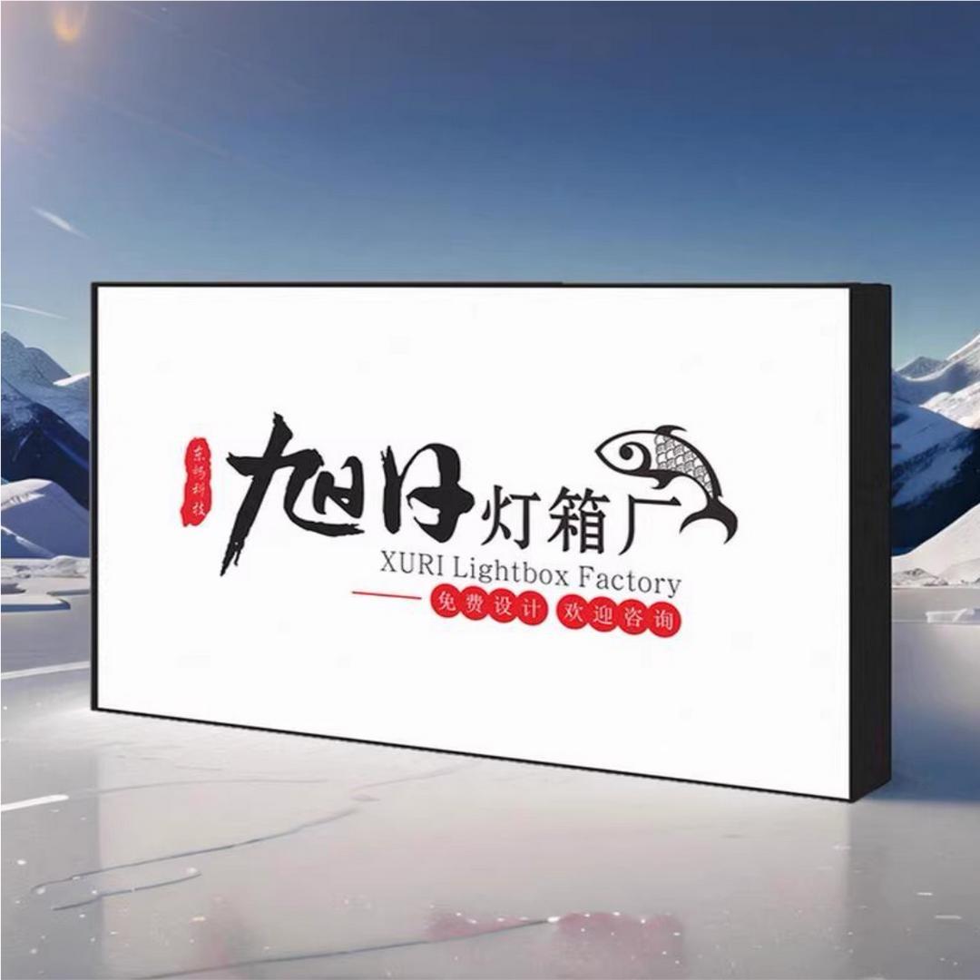 旭日灯箱厂
