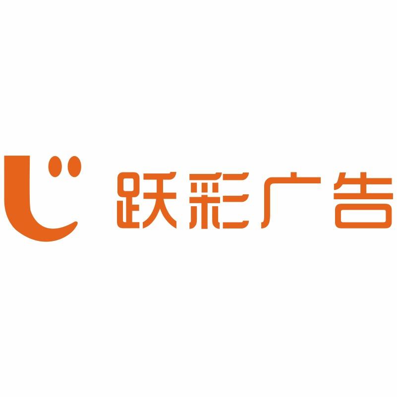 陕西跃彩广告有限公司