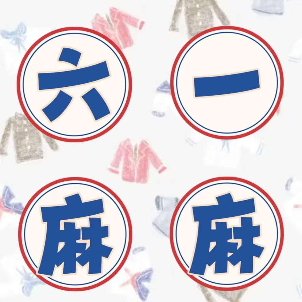 六一麻麻童装店