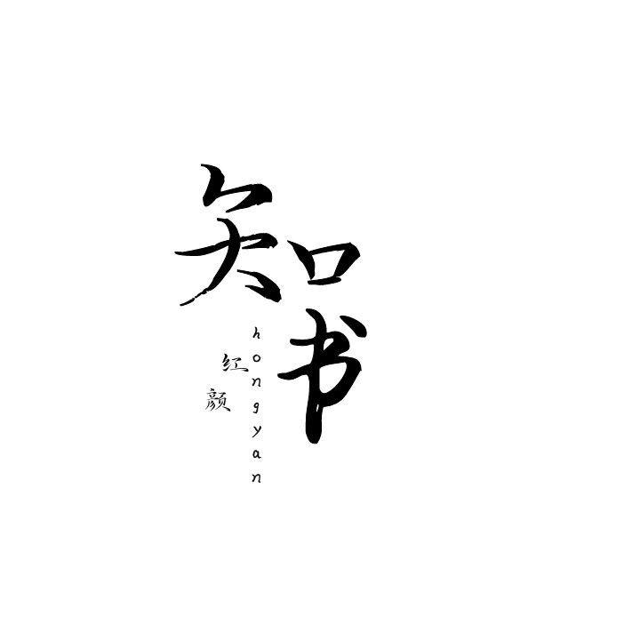 知书红颜