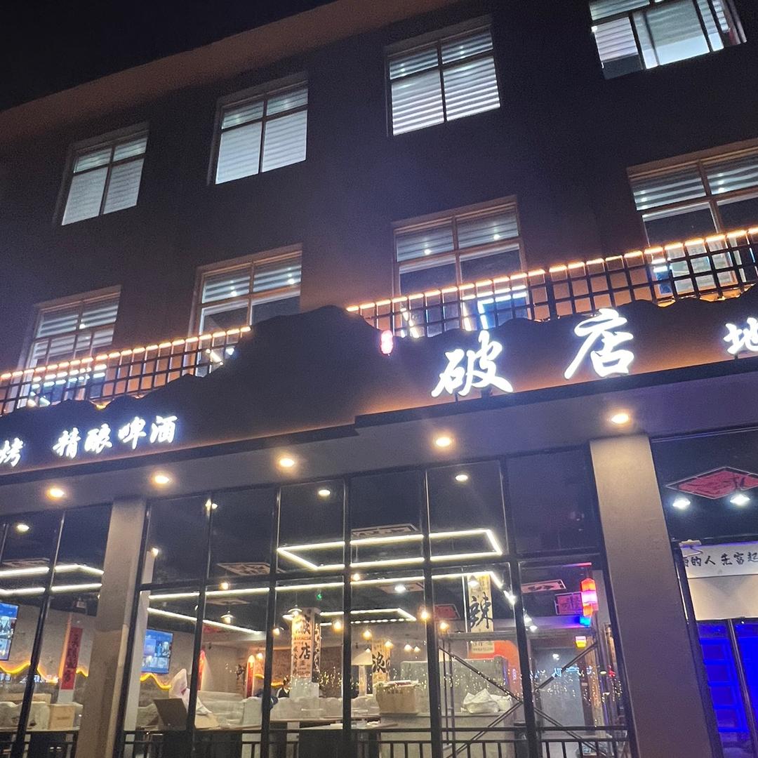 破店地摊烧烤（莱芜店）