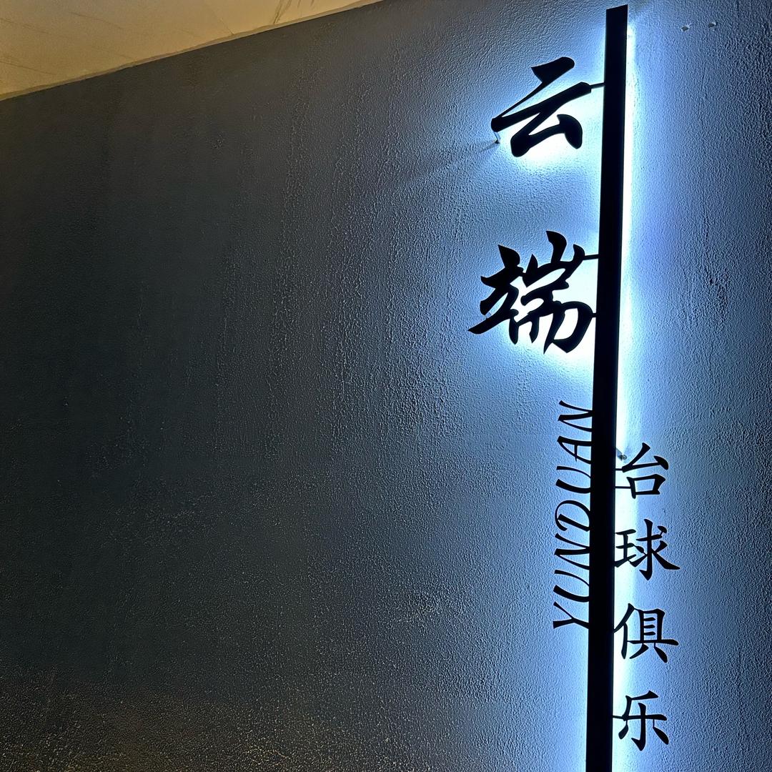 云端台球俱乐部（豪景城店）