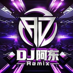 Dj阿东-车载U盘请私信