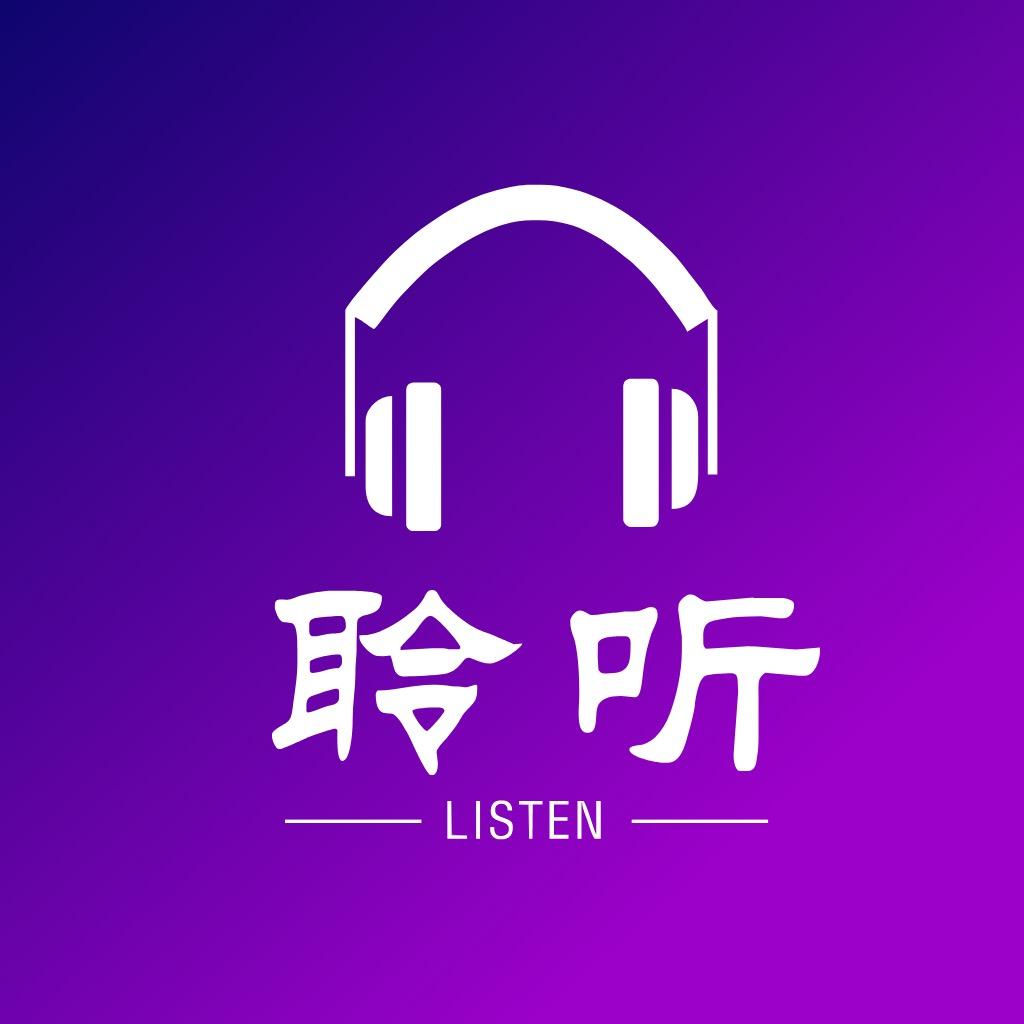 耹听