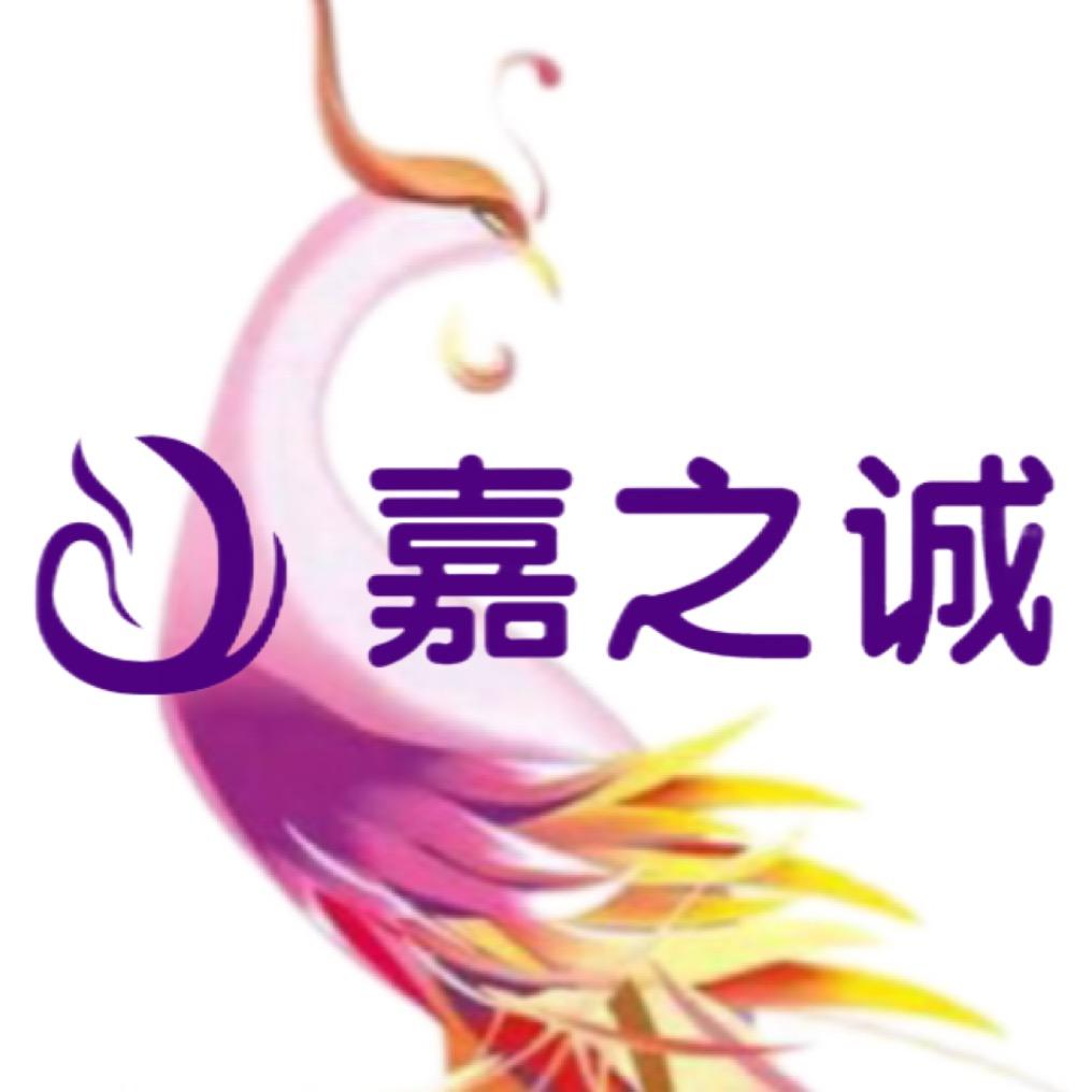 廊坊嘉之诚化妆品有限公司