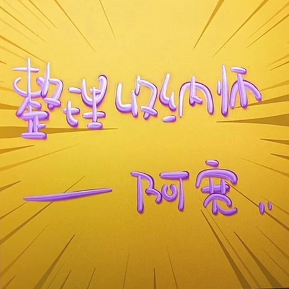 王者荣耀—收纳师