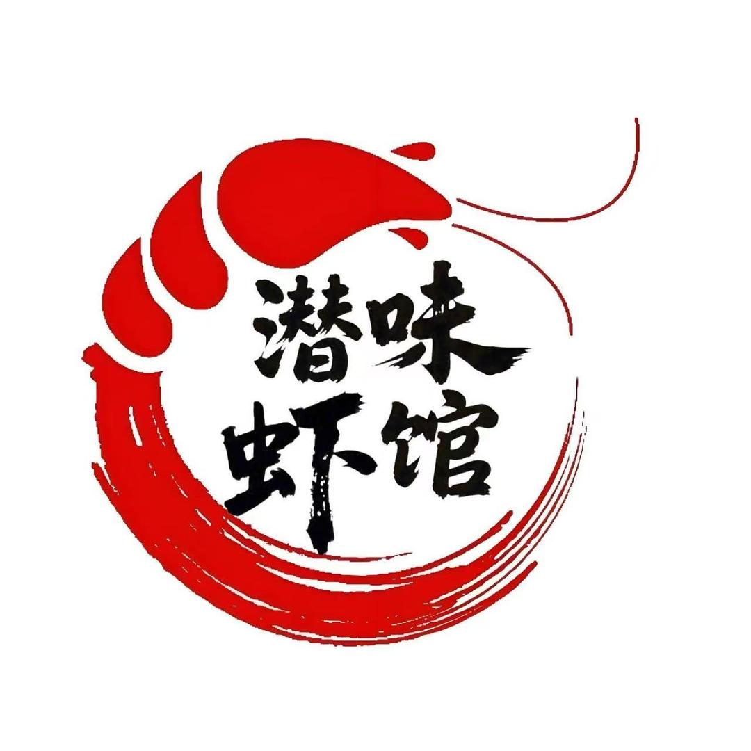 潜味虾