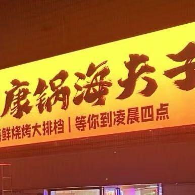 康锅海夫子大鑫鑫儿