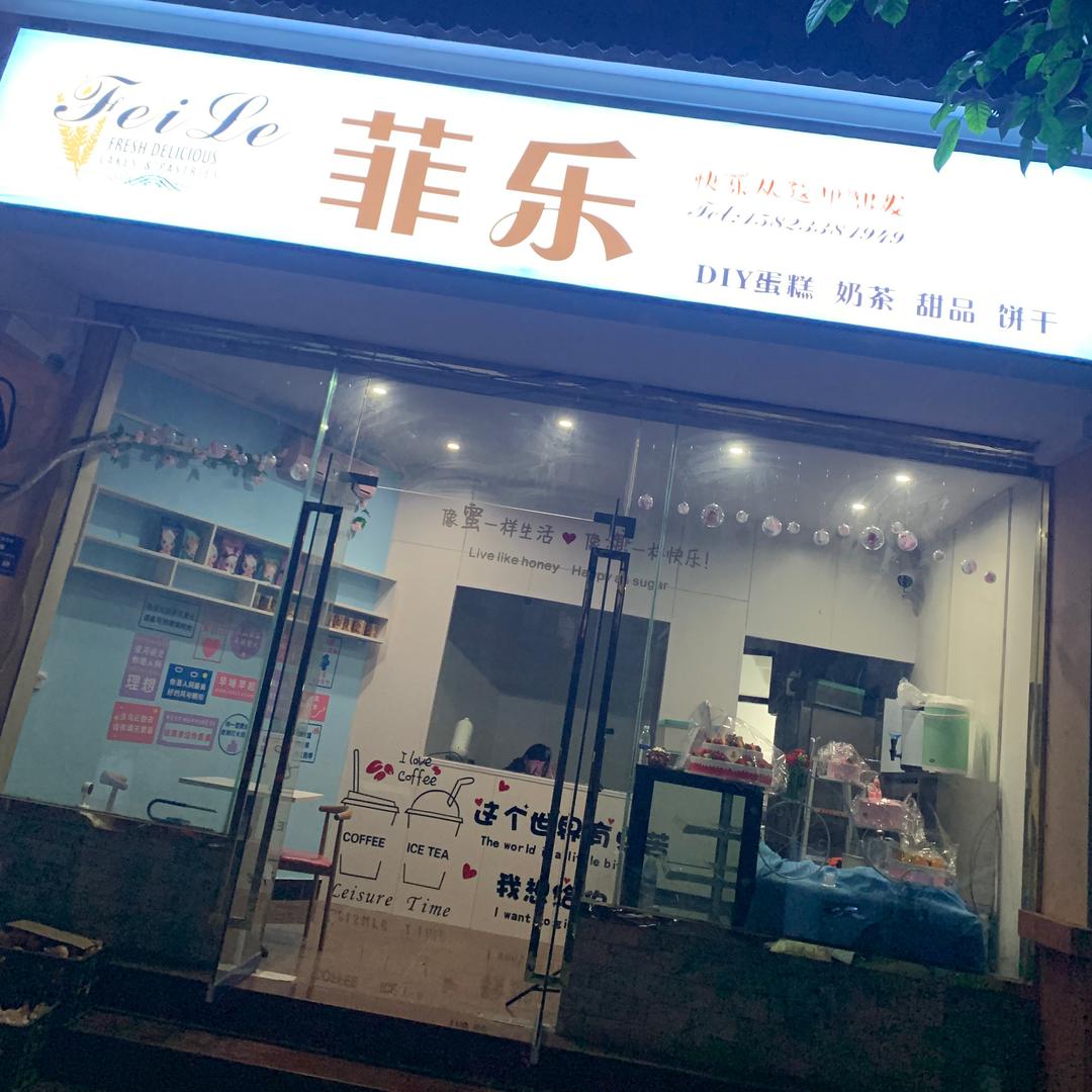 江津区菲乐蛋糕店