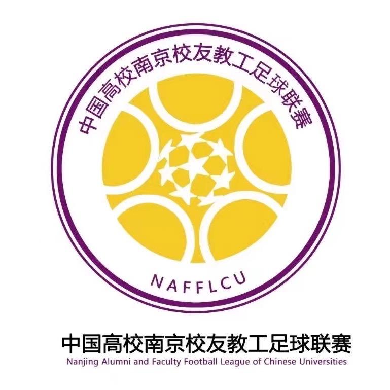 中国高校南京校友教工足球联赛