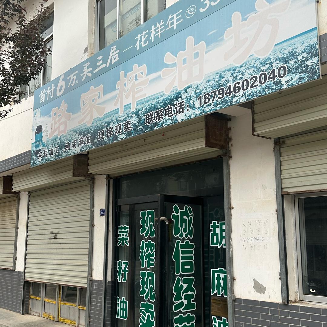 路家油坊