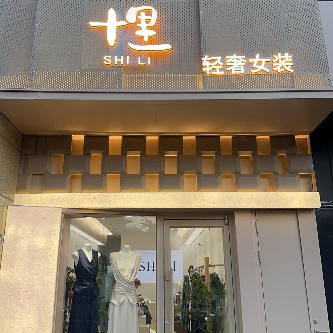 十里SHILI女装👚