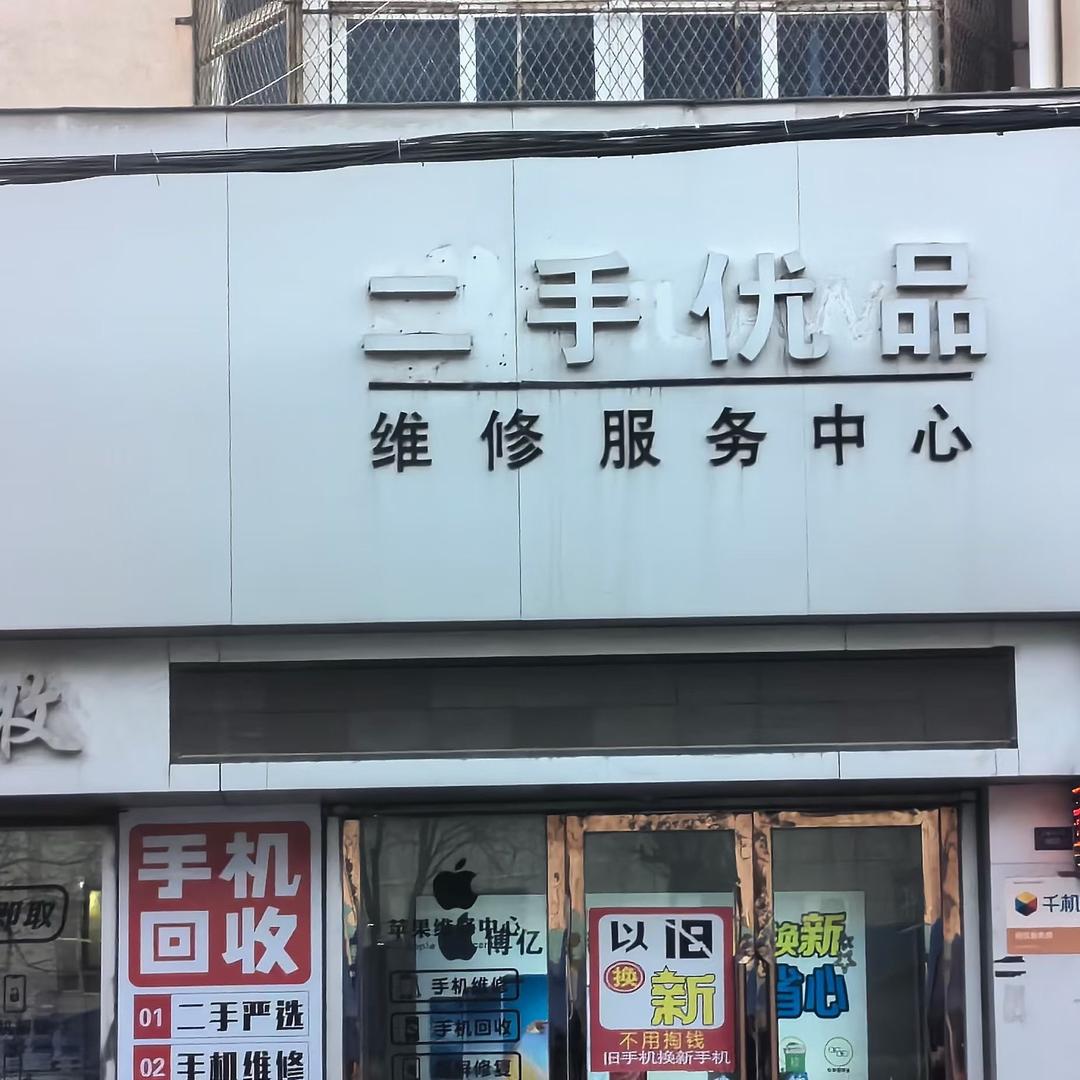 二手优品