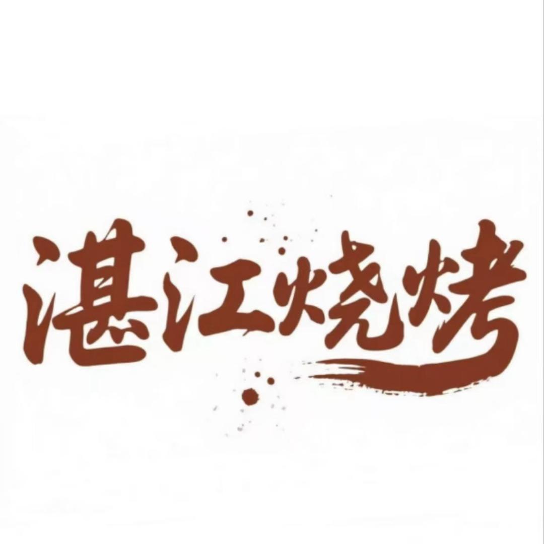 湛江烧烤（碧头老街，松岗店）