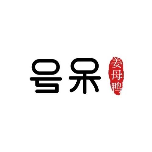 号呆姜母鸭