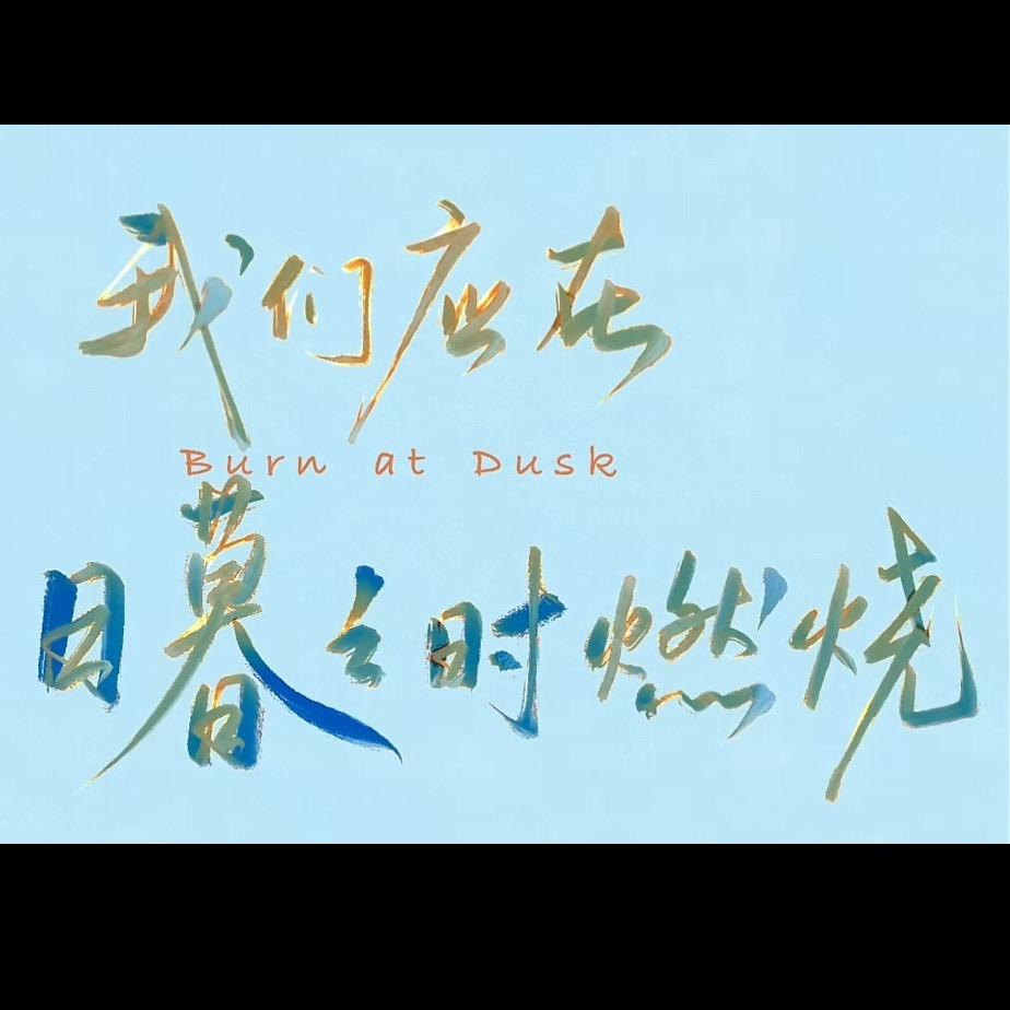 星星