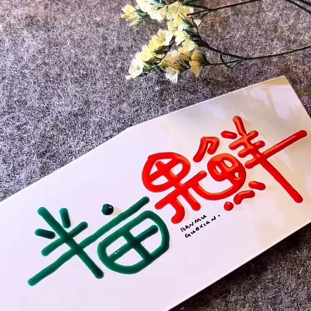 @1⃣️米7⃣️2⃣️小姐姐