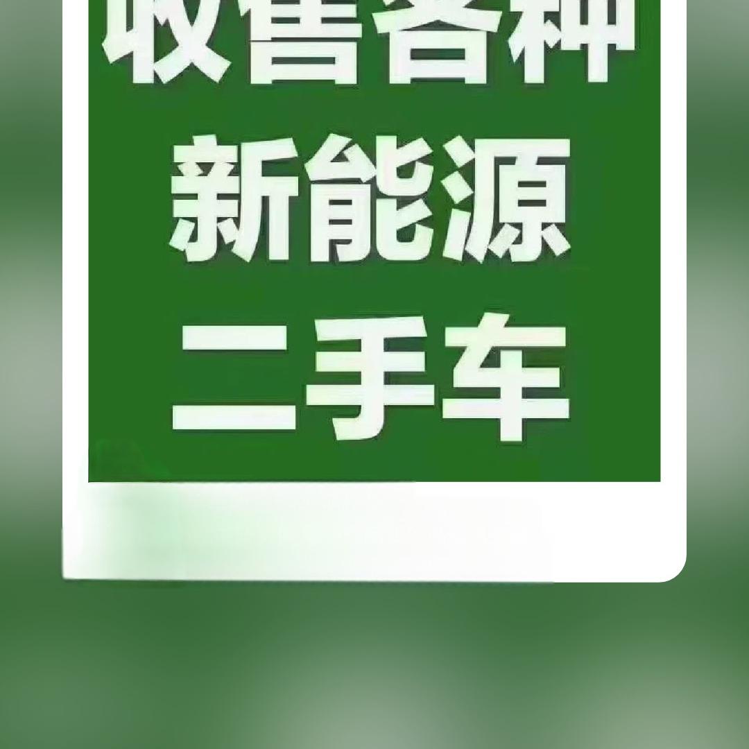 永州新能源二手车