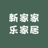 新家家乐家居