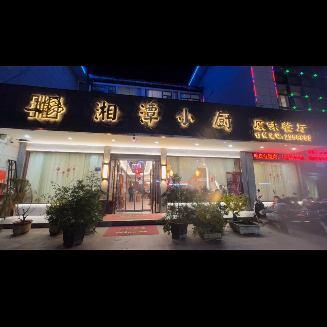 湘潭小厨