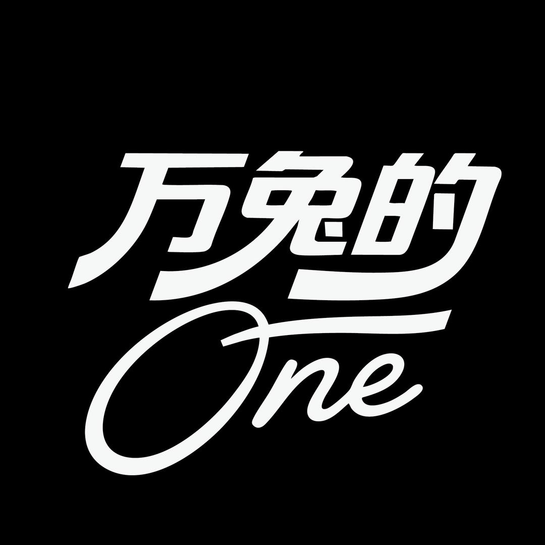 万兔的One