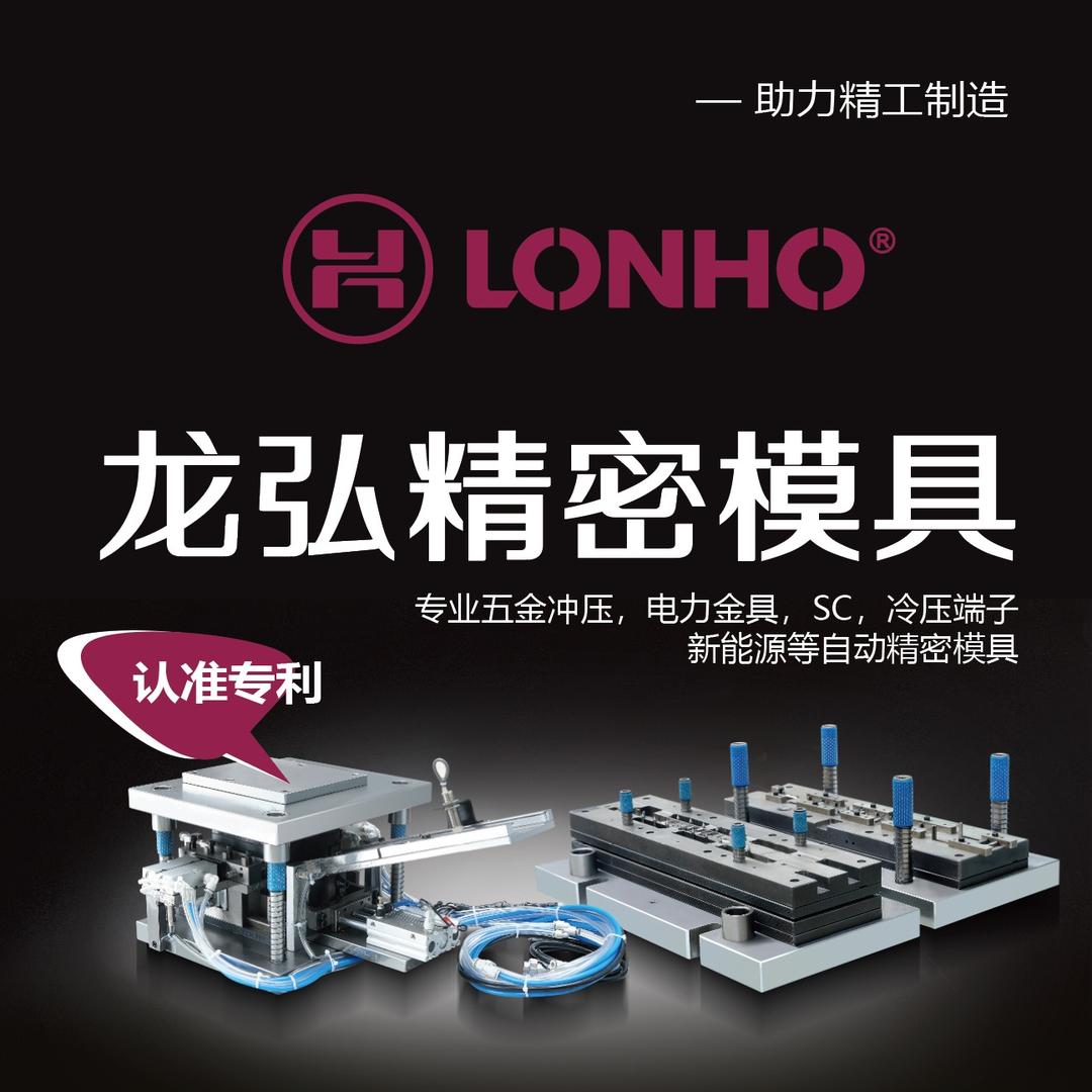 龙弘精密模具