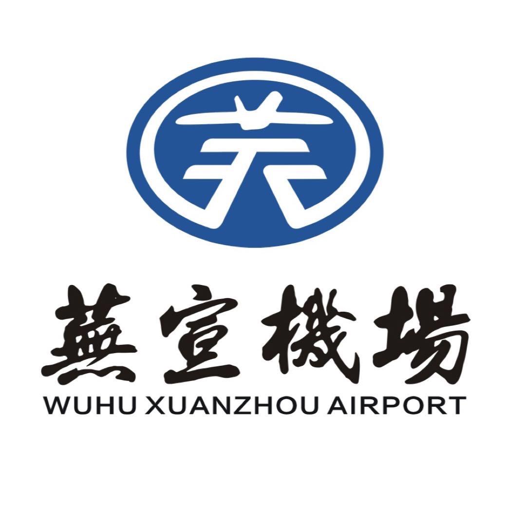 芜湖宣州机场