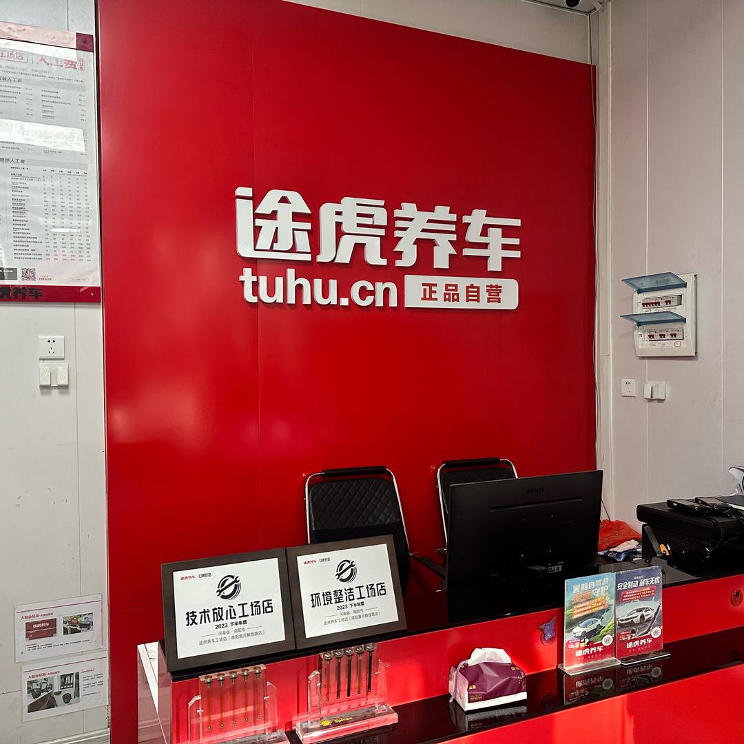 途虎养车工场店（南阳唐河解放路店）