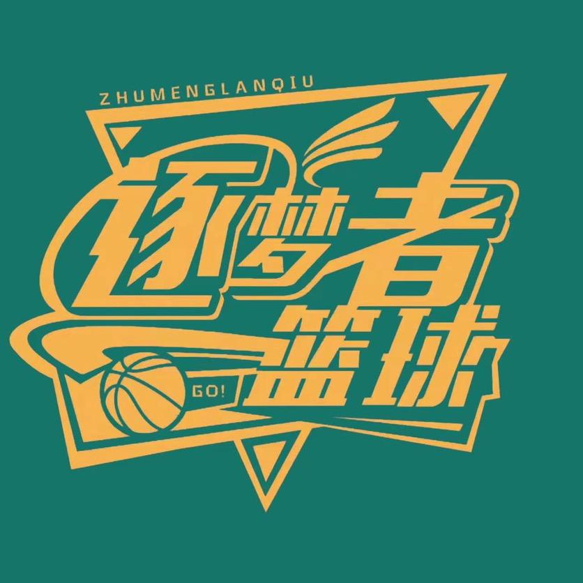 合浦逐梦者篮球俱乐部