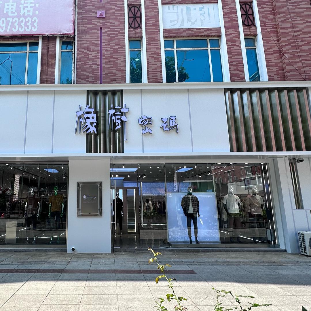 橡树密码(凯利店)官方号