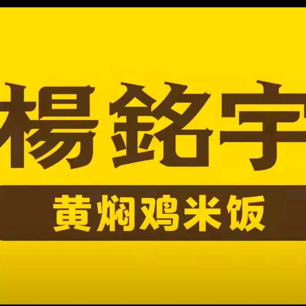 杨铭宇黄焖鸡邵武永辉总店