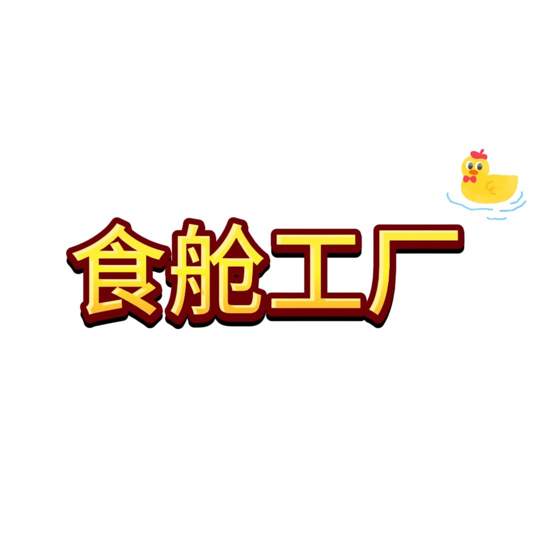 食舱工厂直发