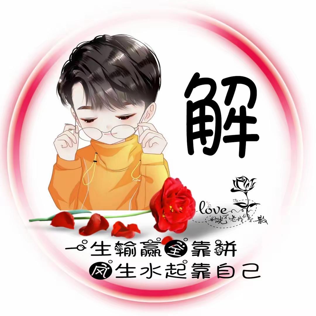 解解 你的爱
